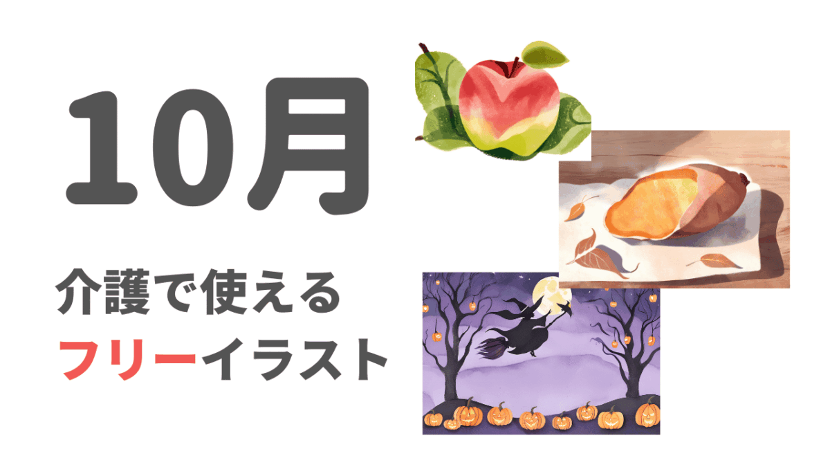 10月といえば？介護のレクで使える10月ネタとフリーイラスト