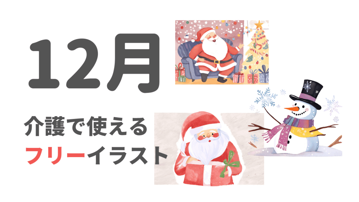 12月といえば？無料フリー素材・イラスト（クリスマス・雪だるまなど）