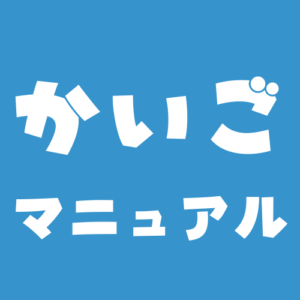 介護業務初心者マニュアル
