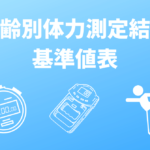 年齢別体力測定結果基準値表