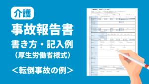 介護の事故報告書の書き方・記入例（厚生労働省様式） 転倒事故の例