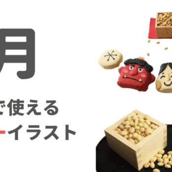 2月といえば？無料フリー素材・イラスト（節分豆まきや鬼など）
