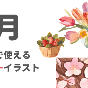 3月といえば？無料フリー素材・イラスト（桜・苺・ウグイス・チューリップなど）