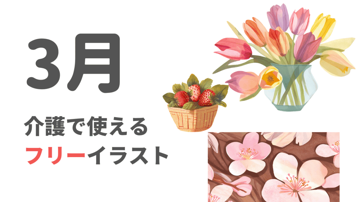 3月といえば？無料フリー素材・イラスト（桜・苺・ウグイス・チューリップなど）