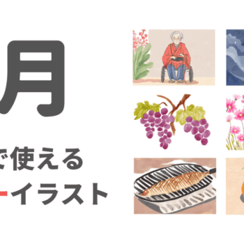 9月といえば？介護のレクで使える9月ネタとフリーイラスト