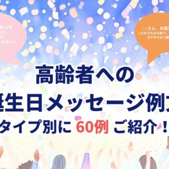 高齢者への誕生日メッセージ例文｜タイプ別に60例ご紹介！