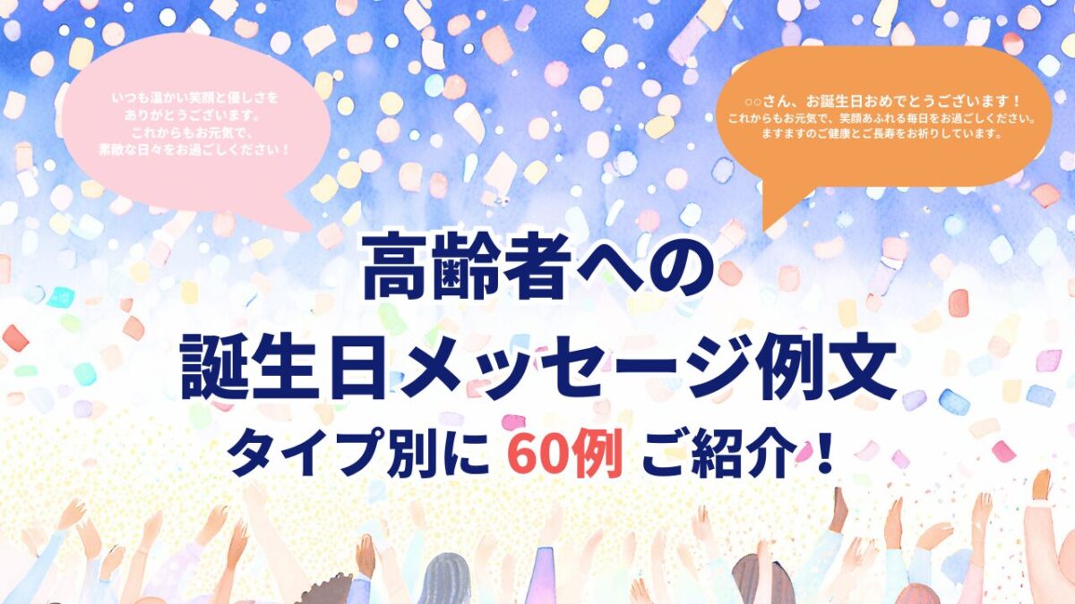 高齢者への誕生日メッセージ例文｜タイプ別に60例ご紹介！