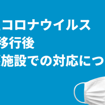 【2024年】新型コロナウイルス5類移行後の介護施設での対応について