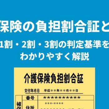 介護保険の負担割合証とは？1割・2割・3割の判定基準をわかりやすく解説