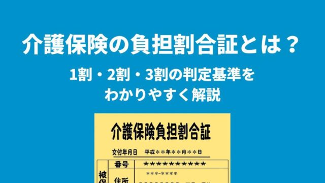 介護保険の負担割合証とは？1割・2割・3割の判定基準をわかりやすく解説