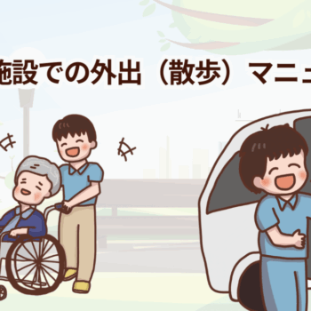 介護施設での外出レク（散歩等）マニュアル・準備チェックリスト