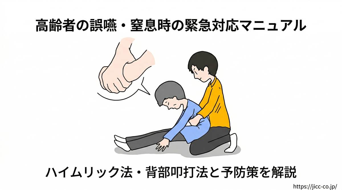 高齢者の誤嚥・窒息時の緊急対応マニュアル|ハイムリック法・背部叩打法と予防策を解説