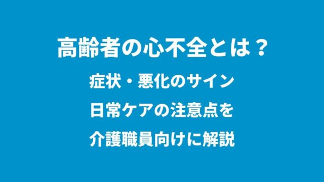 高齢者の心不全とは？症状・悪化のサイン・日常ケアの注意点を介護職員向けに解説