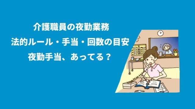 介護職員の夜勤業務の法的ルール・手当・回数の目安