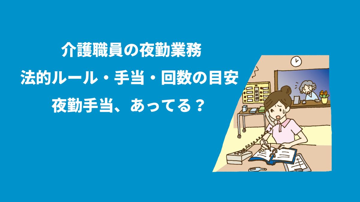 介護職員の夜勤業務の法的ルール・手当・回数の目安