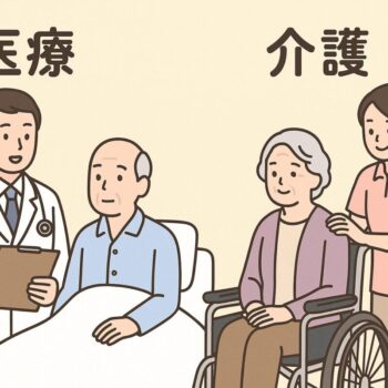 医療と介護の共通点と違い、そして連携すべき点