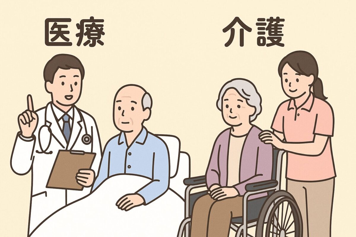 医療と介護の共通点と違い、そして連携すべき点