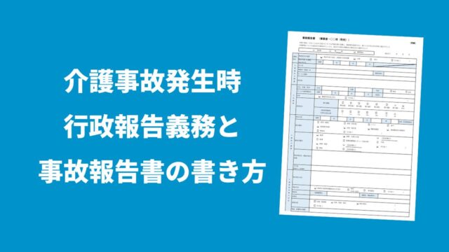 介護事故発生時の行政報告義務と事故報告書の書き方