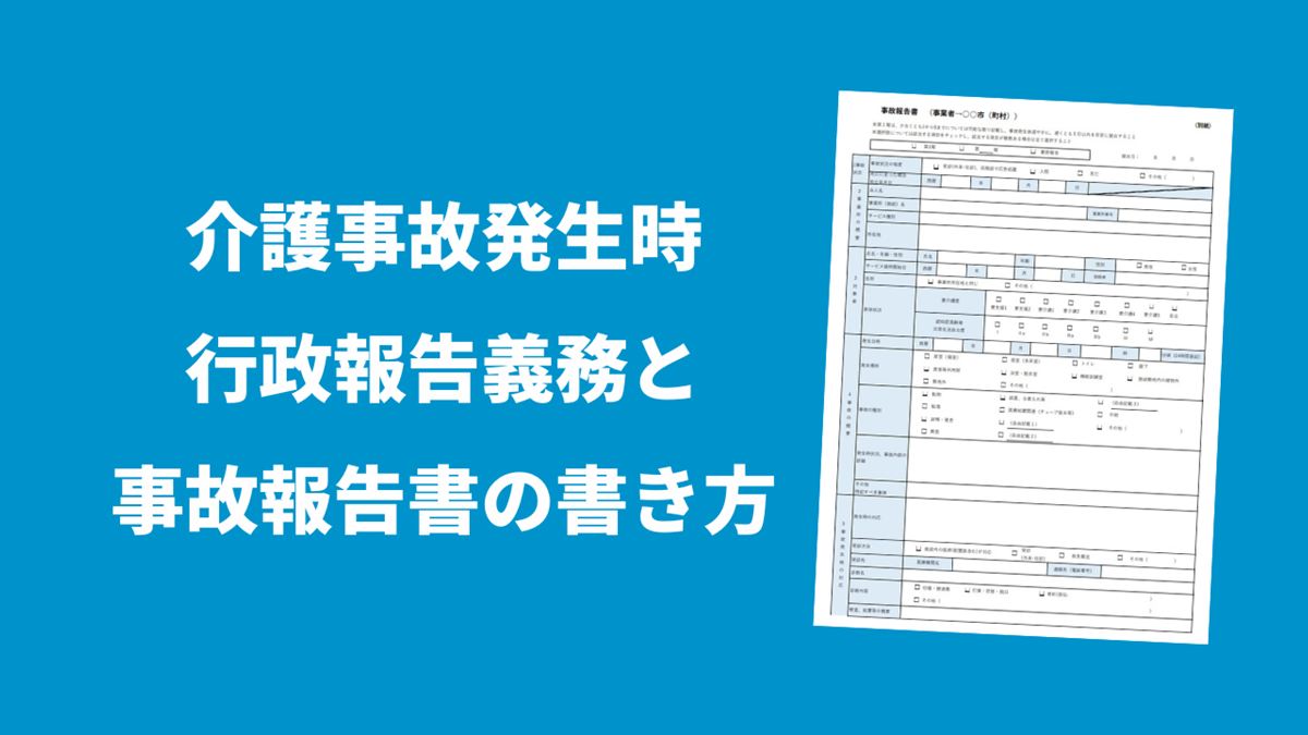 介護事故発生時の行政報告義務と事故報告書の書き方
