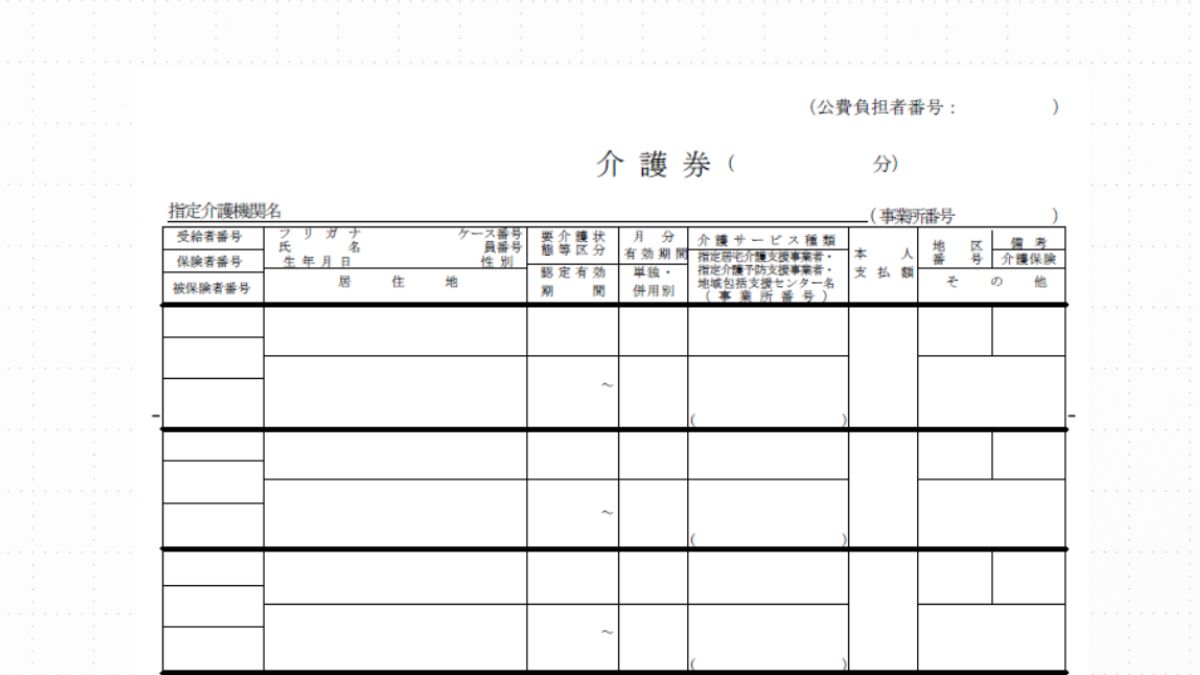 生活保護の介護券とは?介護保険サービス利用と請求方法