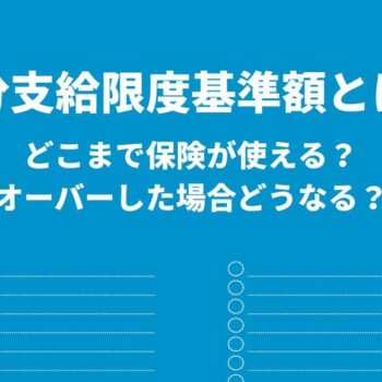 区分支給限度基準額とは？オーバーした場合どうなる？