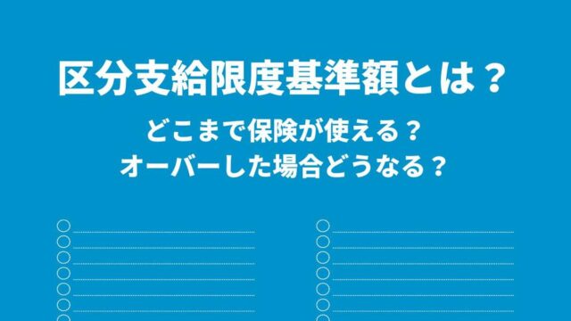 区分支給限度基準額とは？オーバーした場合どうなる？