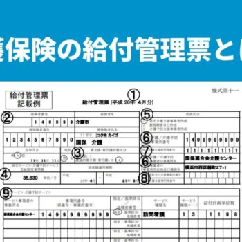 介護保険の給付管理票とは？ケアマネが知るべき記載ルールと提出の流れ