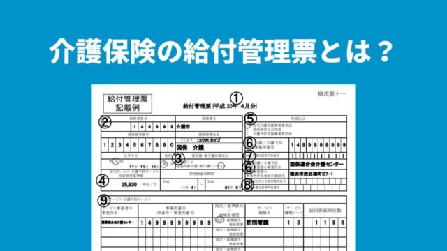 介護保険の給付管理票とは？ケアマネが知るべき記載ルールと提出の流れ