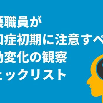 介護職員が認知症初期に注意すべき行動変化の観察チェックリスト