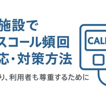 介護施設でナースコール頻回の対応・対策方法