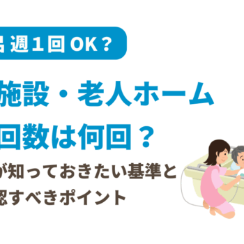介護施設の入浴回数と運営基準、週何回なら違反じゃない？