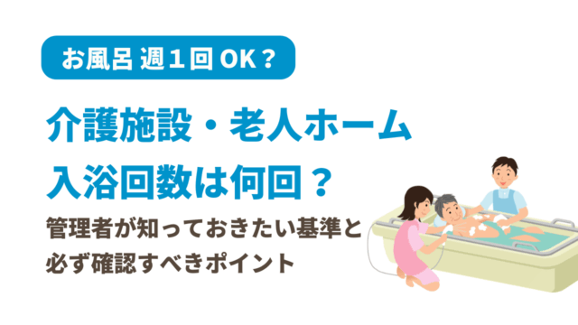 介護施設の入浴回数と運営基準、週何回なら違反じゃない？