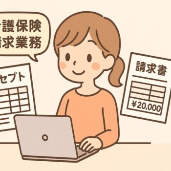 介護保険事業者の請求業務にはどんな作業がある？