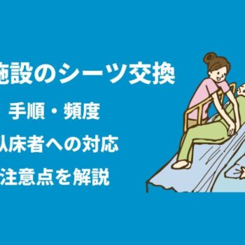 介護施設のシーツ交換　手順・頻度・臥床者への対応・注意点を解説