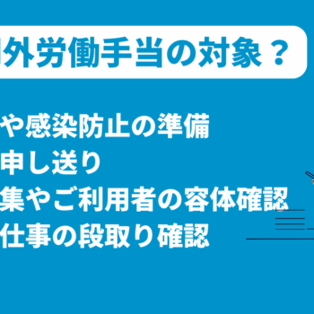 始業前の朝礼や情報確認、着替えなどは時間外労働手当の対象？