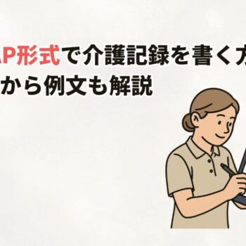 SOAPで介護記録を書く方法 基本から例文も解説