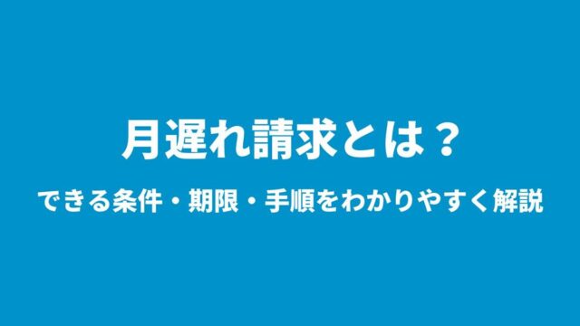 月遅れ請求とは?できる条件・期限・手順をわかりやすく解説